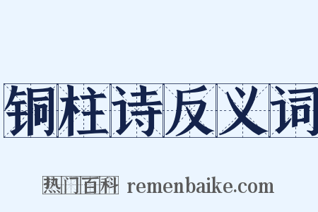 铜柱诗反义词是什么意思的图片